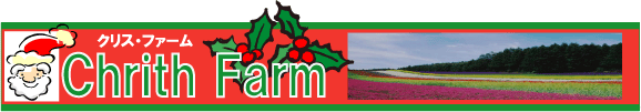 �N���X�t�@�[����Chrith Farm��