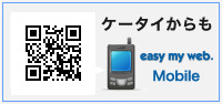 ケータイからも easy my web Mobile