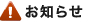 お知らせ